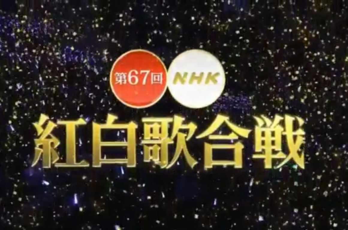 第67回nhk红白歌合战 快懂百科