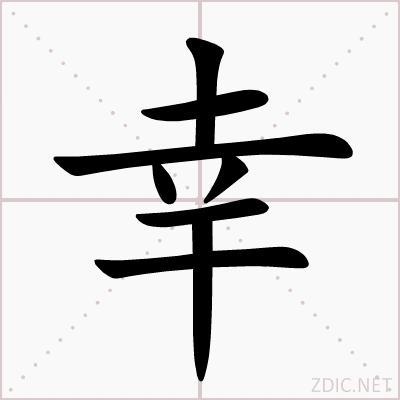 幸 汉语汉字 头条百科