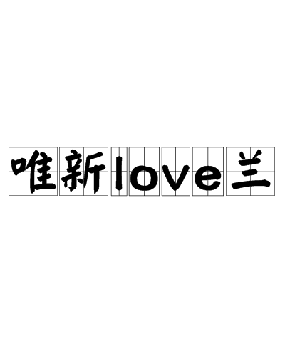 唯新love兰 快懂百科