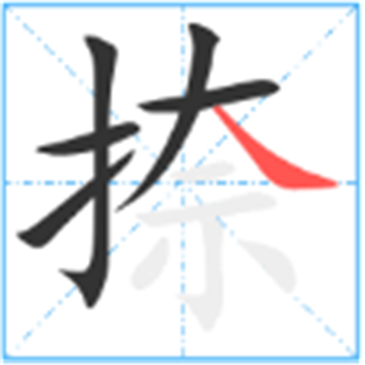 捺 互动百科