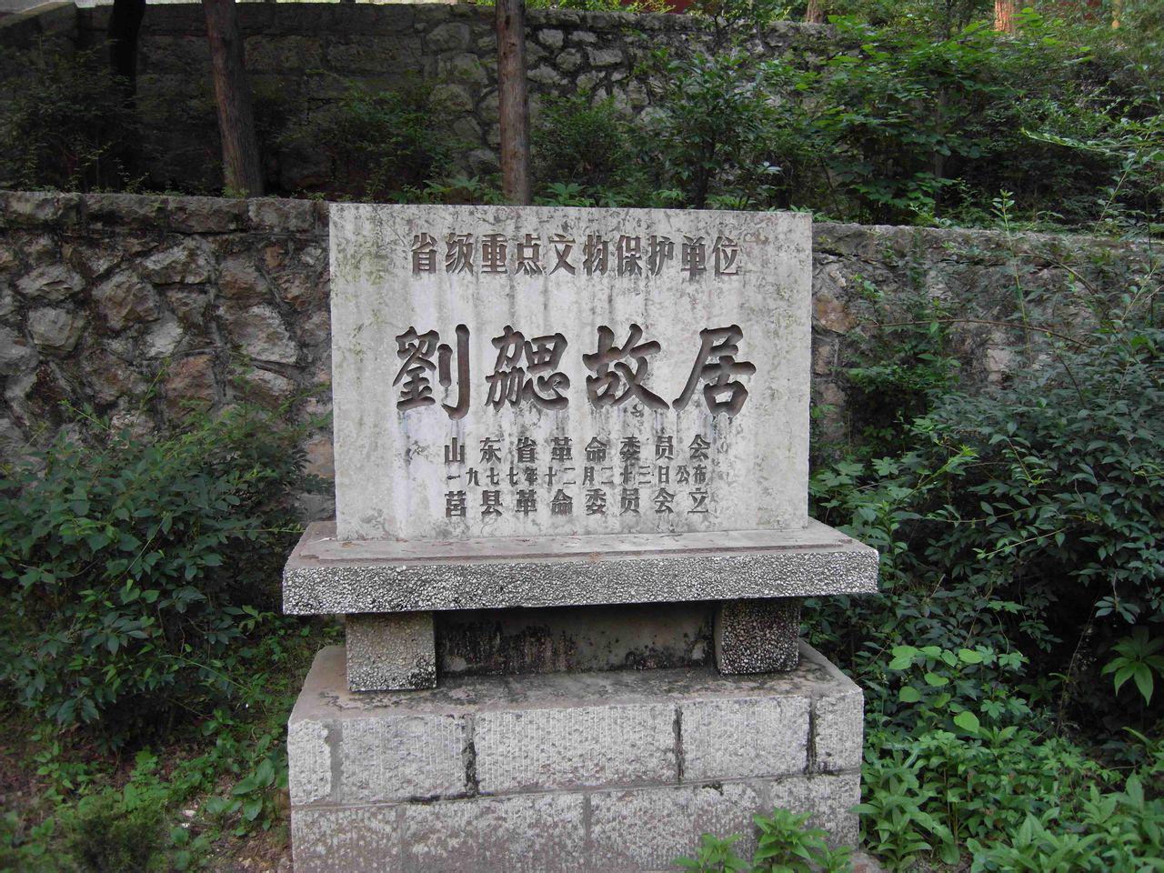 刘勰故居 快懂百科