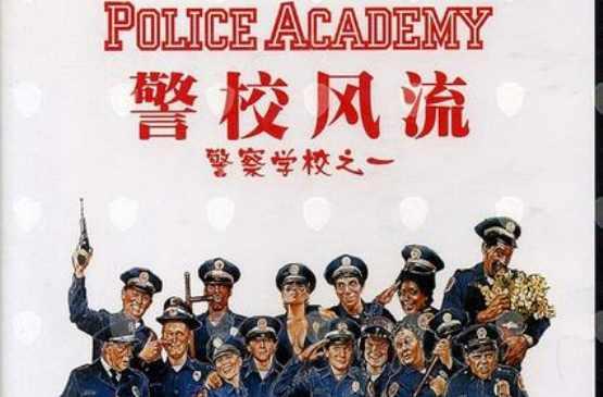 警察学校 快懂百科