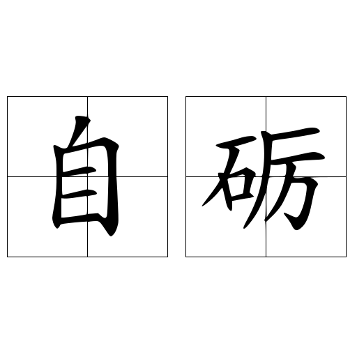 砺: 石へん 栃の右 – SKLF