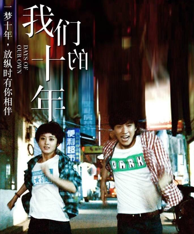 我们的十一年 头条百科