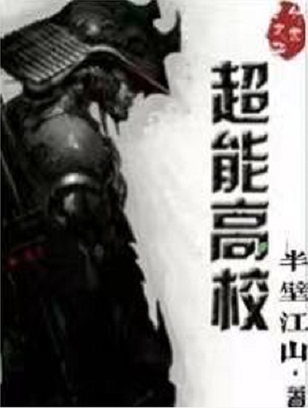 超能高校 快懂百科