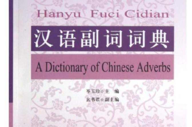 现代汉语副词分类实用词典 快懂百科