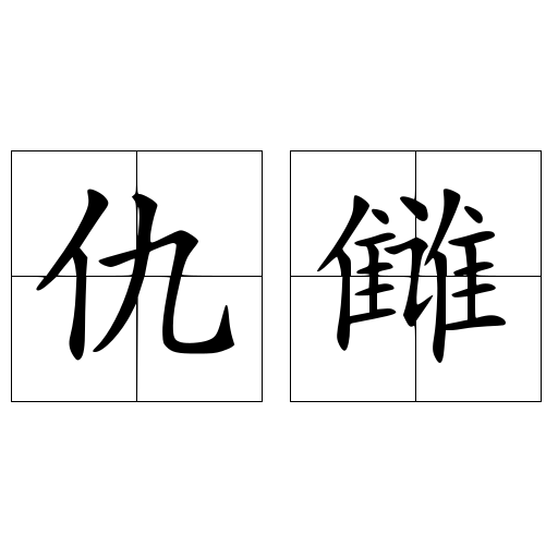 讎 仇