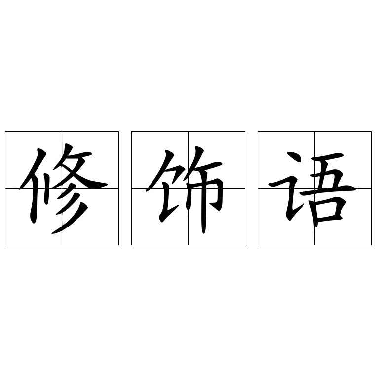 修饰语 快懂百科