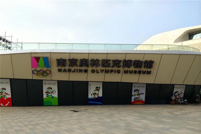 南京奥林匹克博物馆