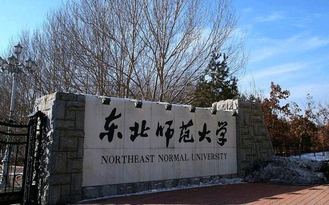 东北师范大学化学学院 快懂百科