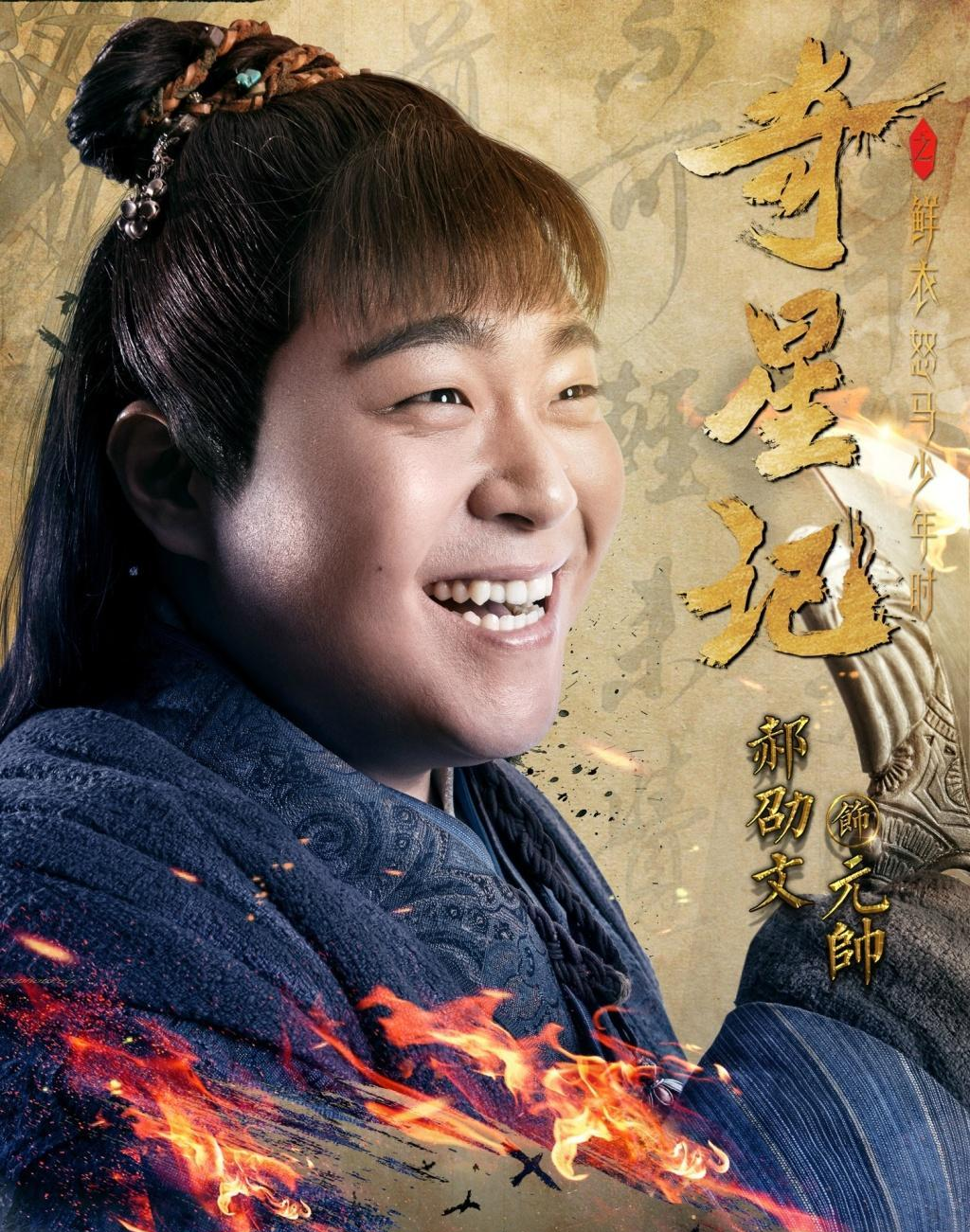 奇星记之鲜衣怒马少年时 快懂百科