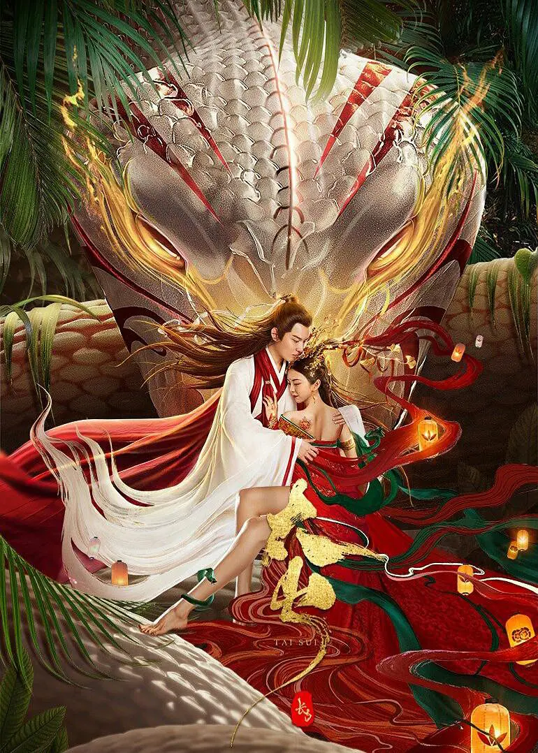 长白 太岁 快懂百科