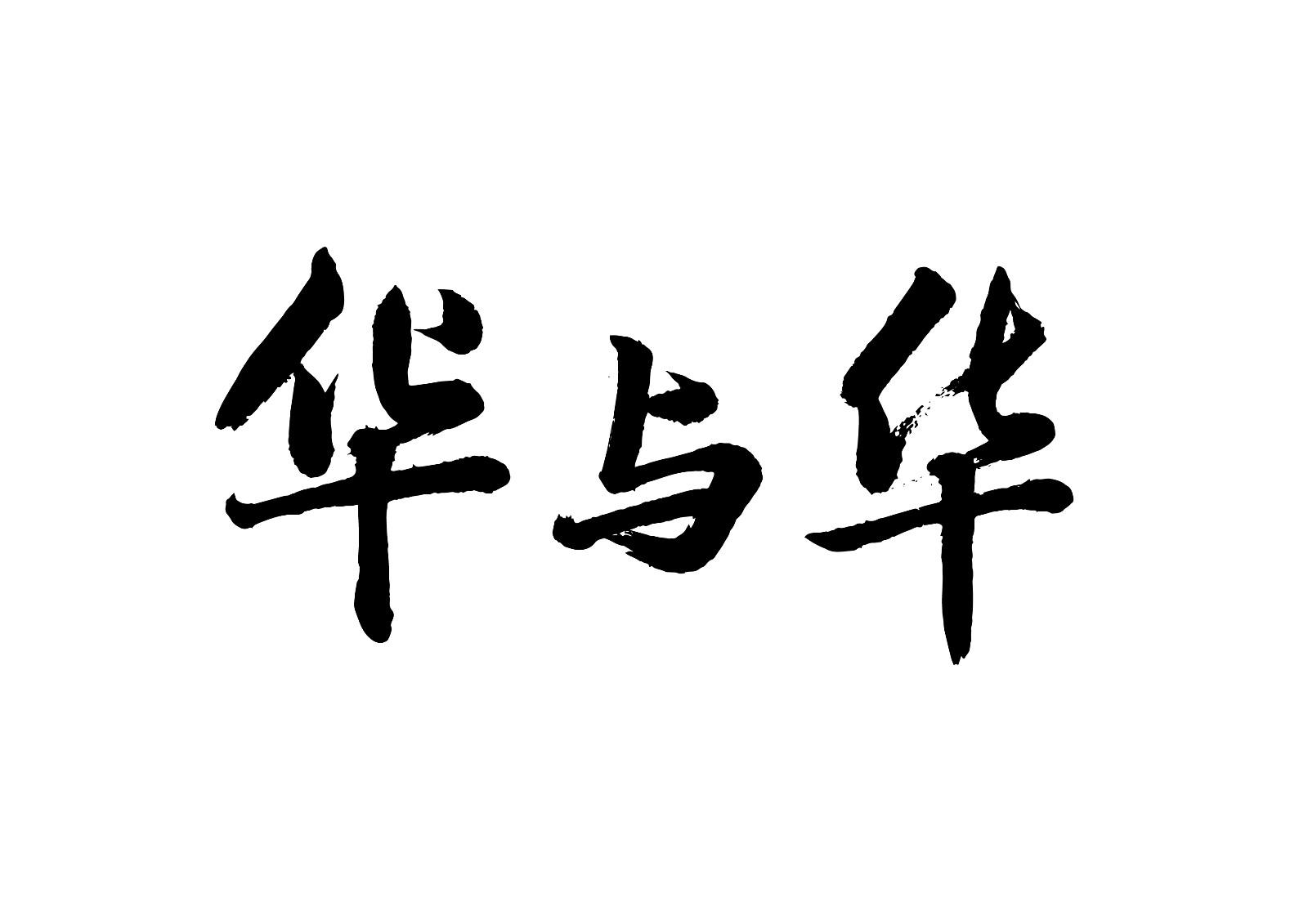 华与华 - 快懂百科