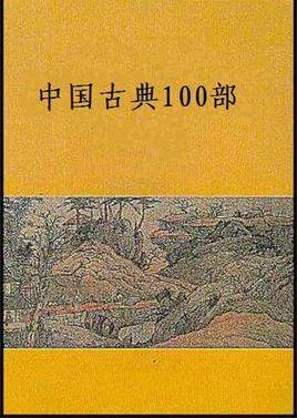 中国古典100部[收录中国古典经典作品的图书] - 抖音百科