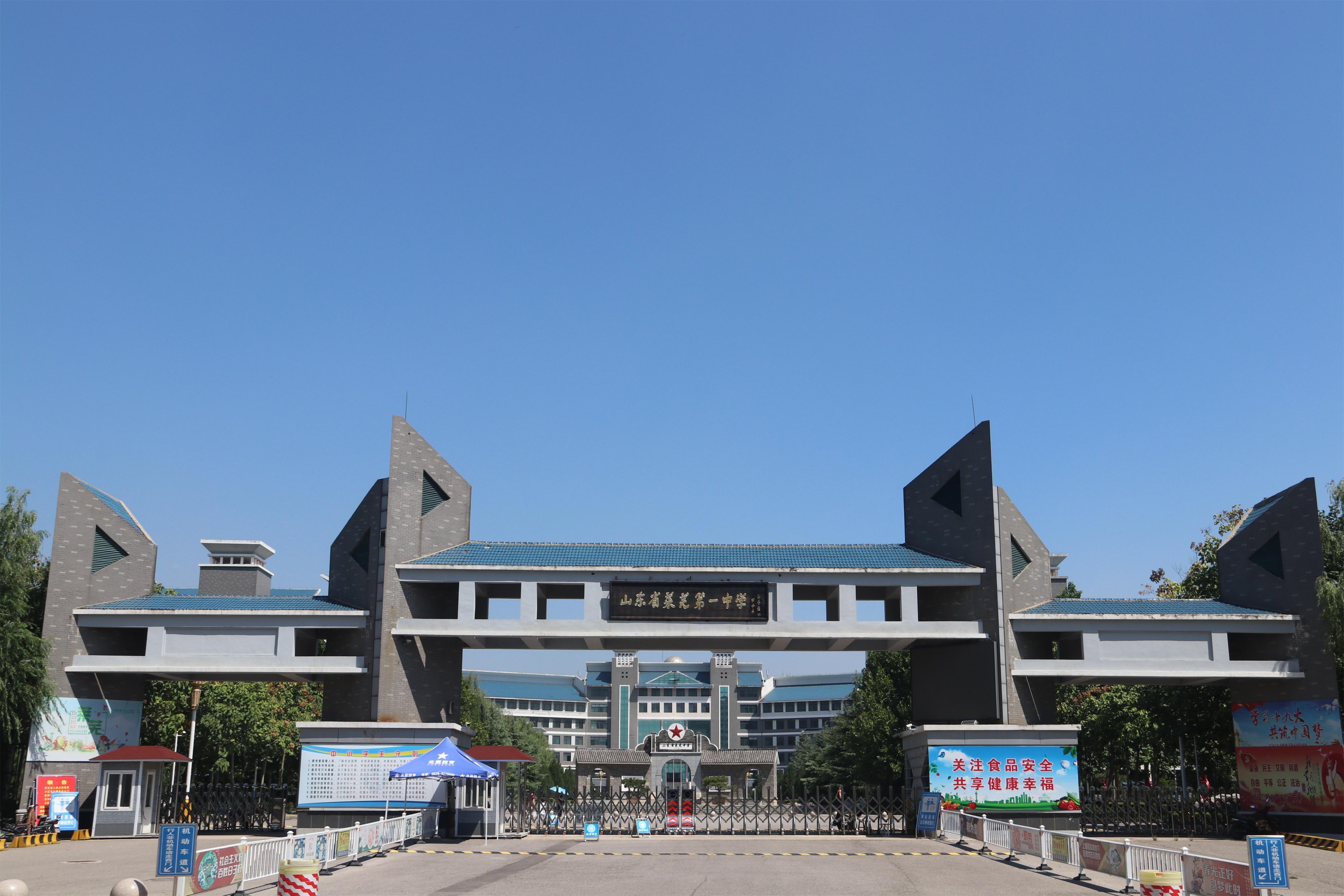 山东省济南市莱芜第一中学 - 快懂百科
