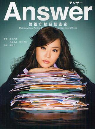 Answer 警视厅检证搜查官 快懂百科