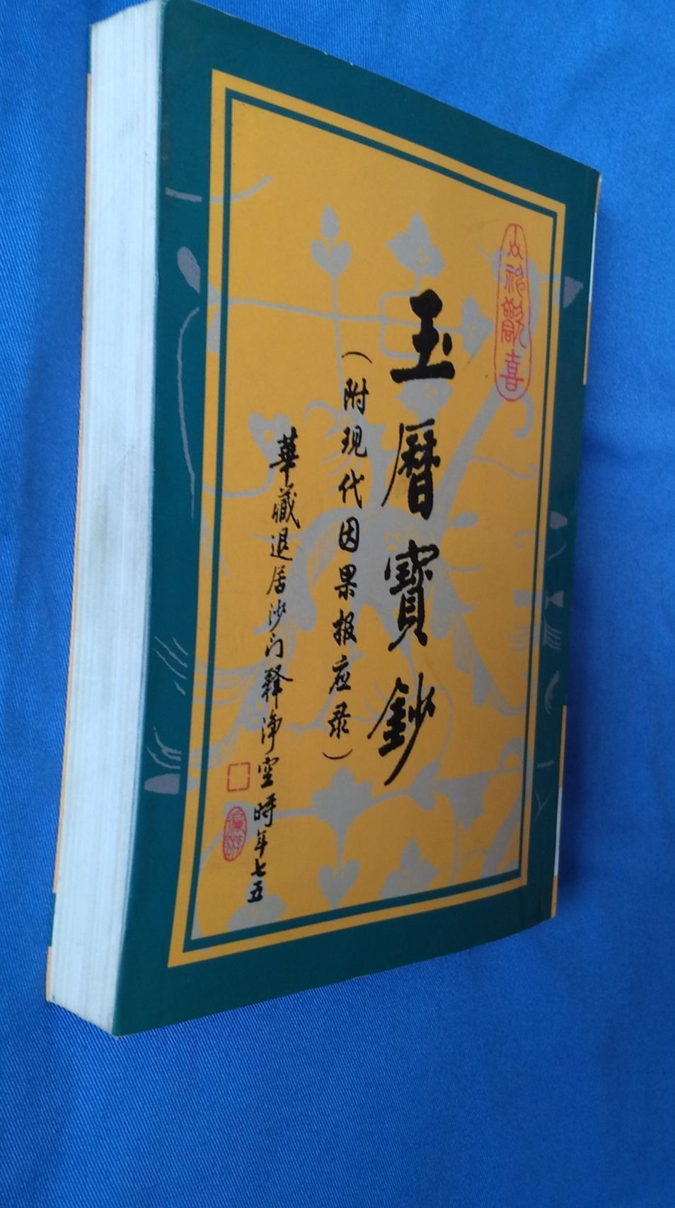 玉历宝钞 快懂百科