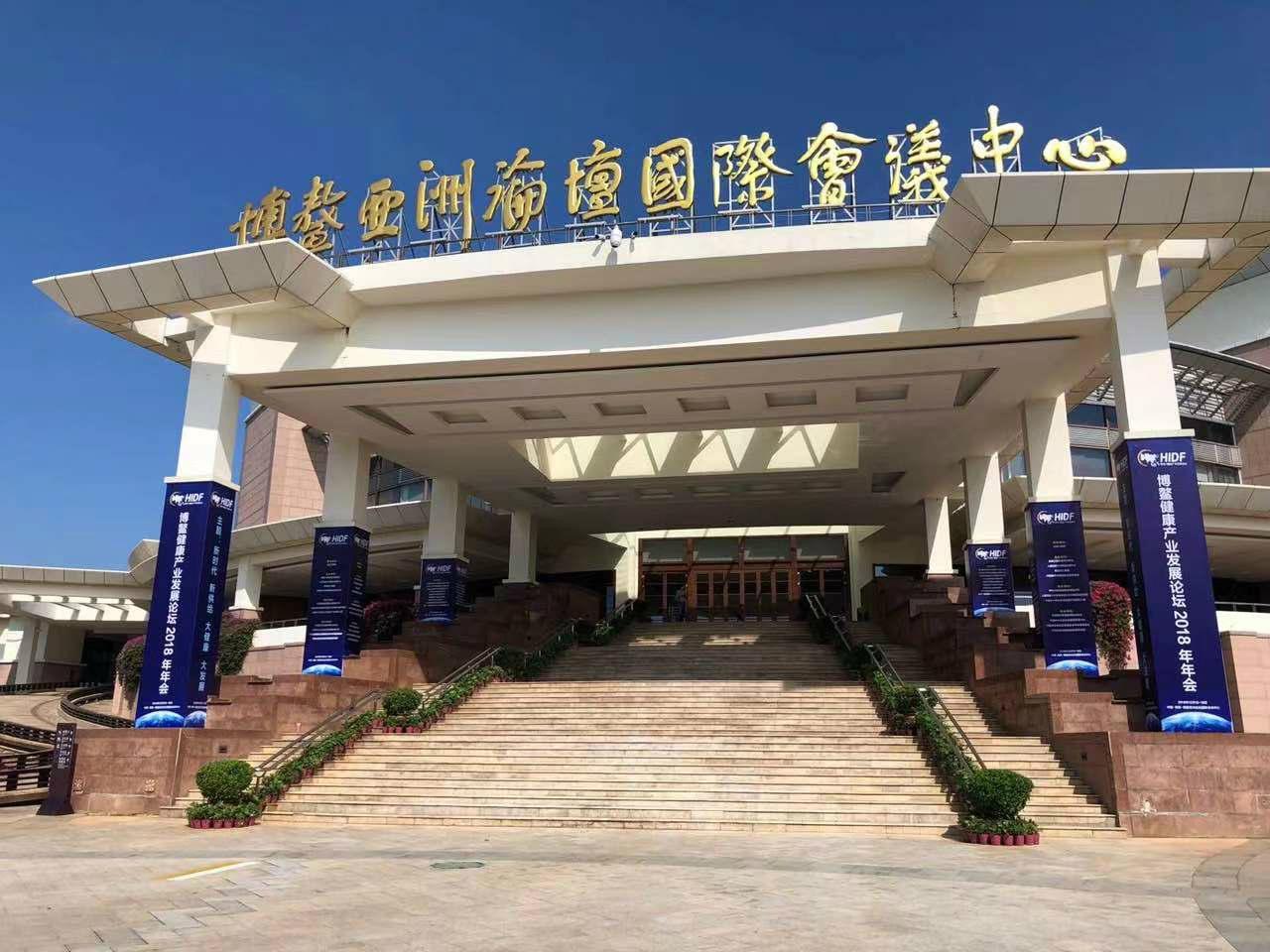 博鳌健康产业发展论坛