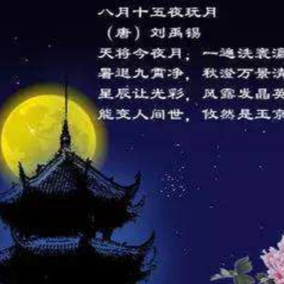 八月十五夜玩月 快懂百科