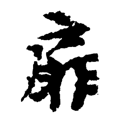 百科资源 快懂百科