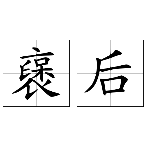 襃后