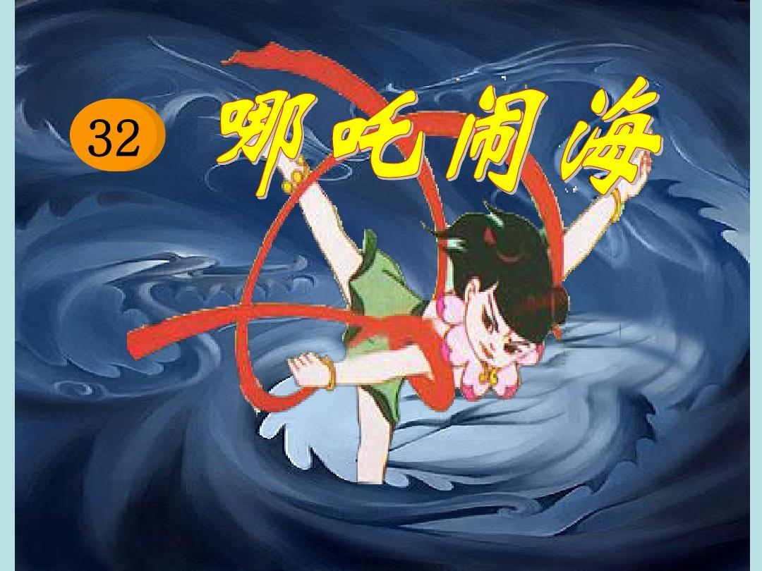 哪吒闹海 - 快懂百科