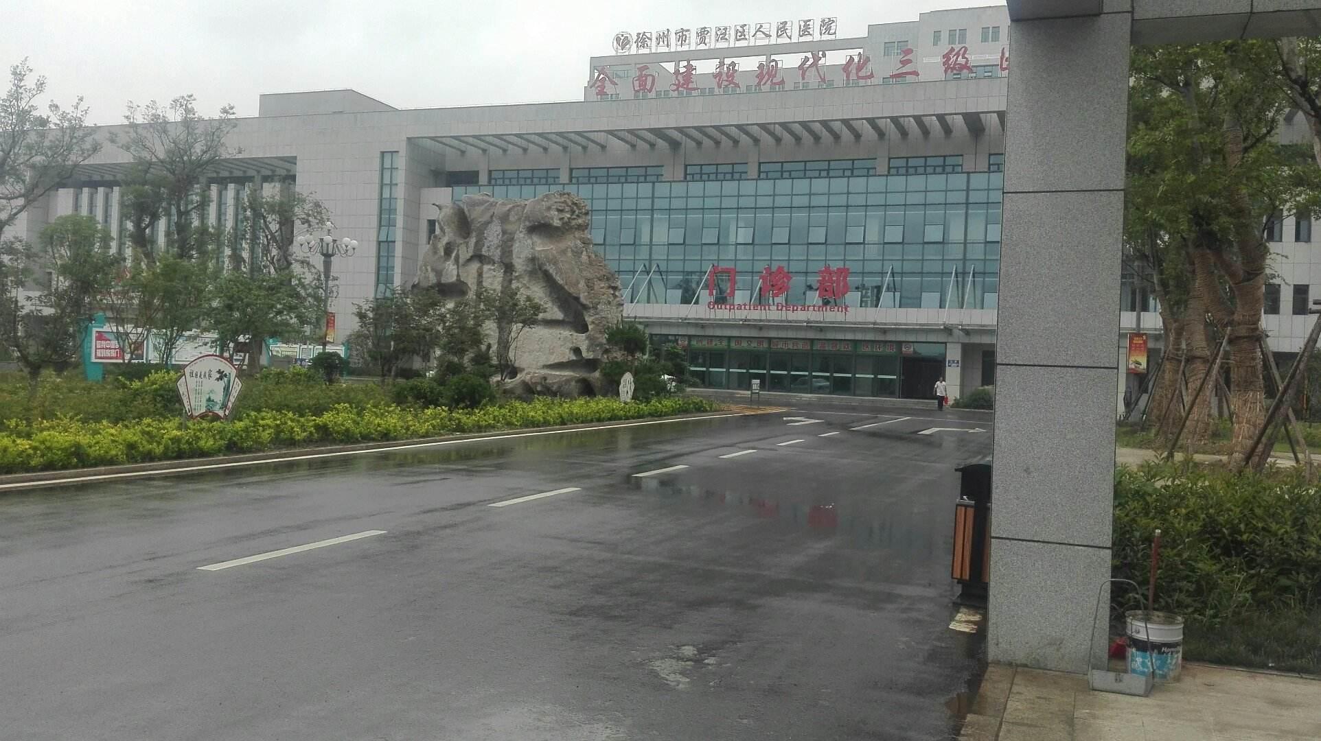 徐州市第一人民医院图册_360百科