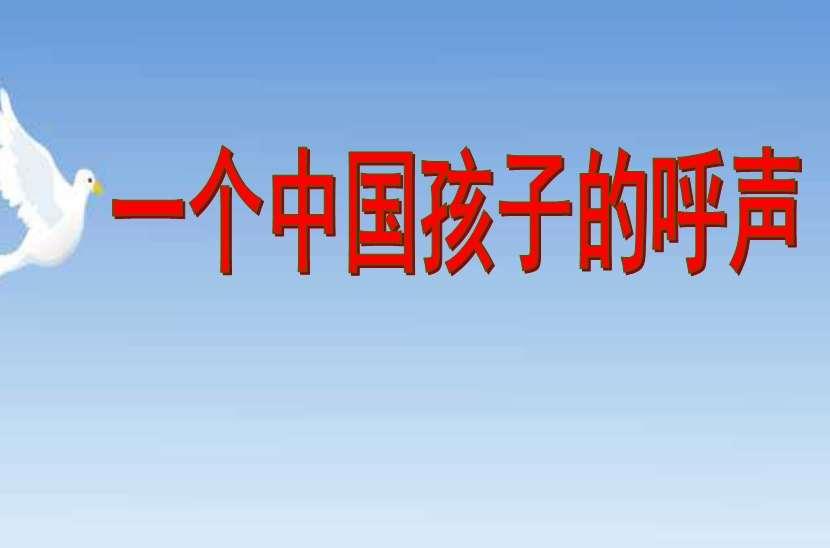 一个中国孩子的呼声 快懂百科