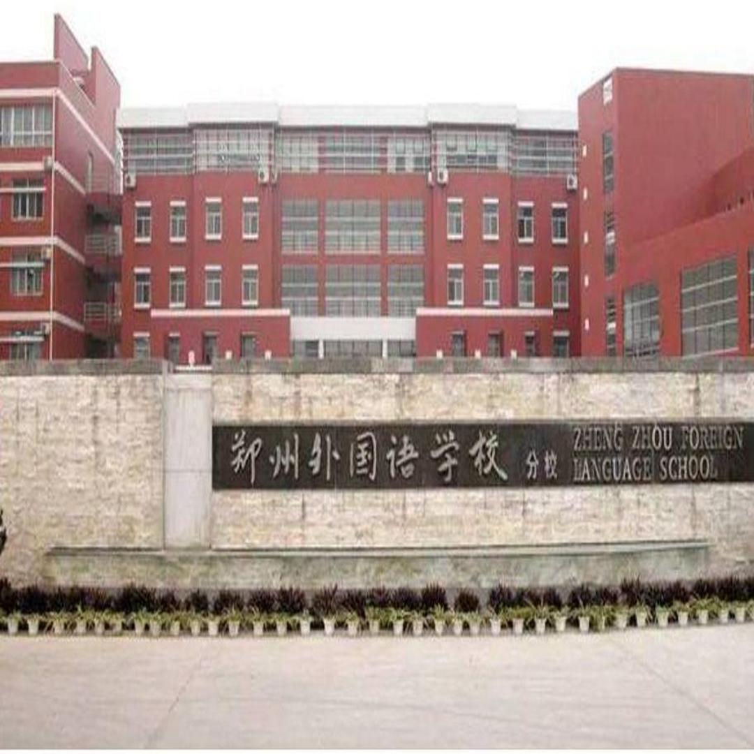 郑州外国语学校
