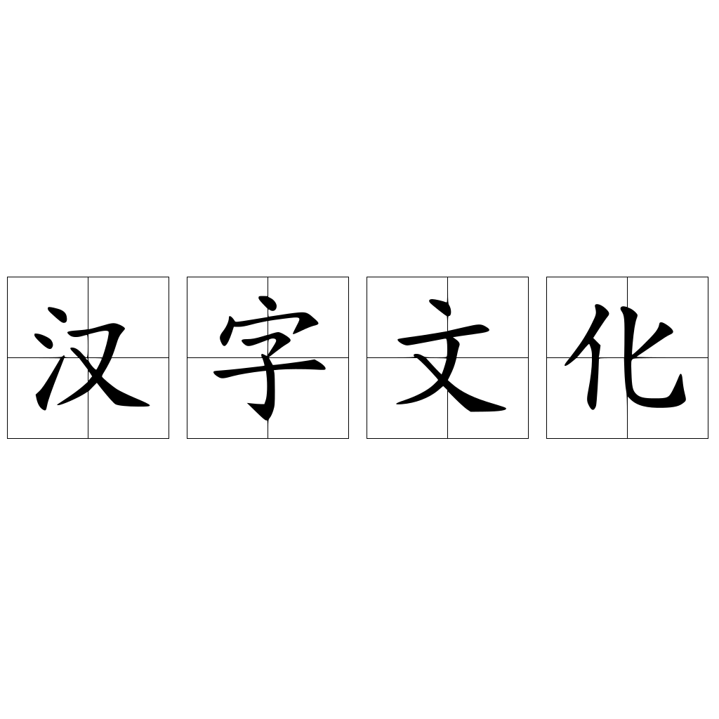 汉字文化 快懂百科