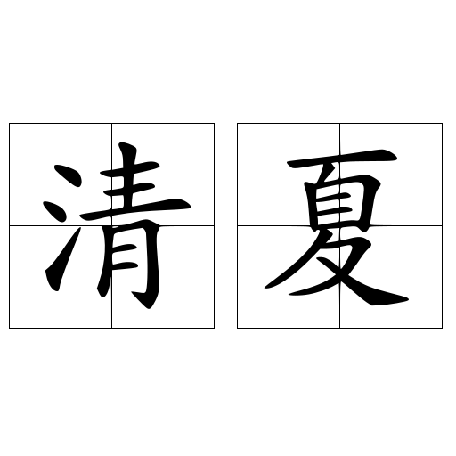清夏 快懂百科