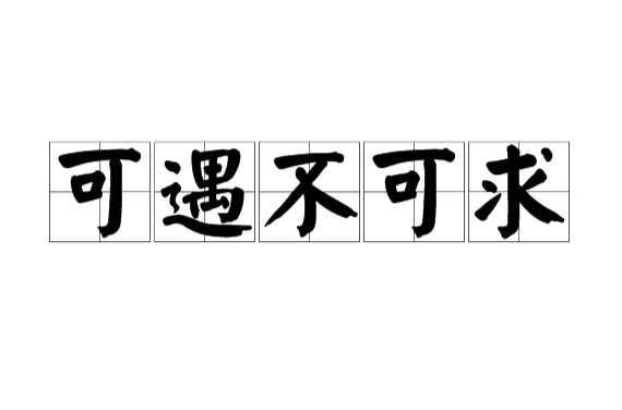 可遇不可求 快懂百科