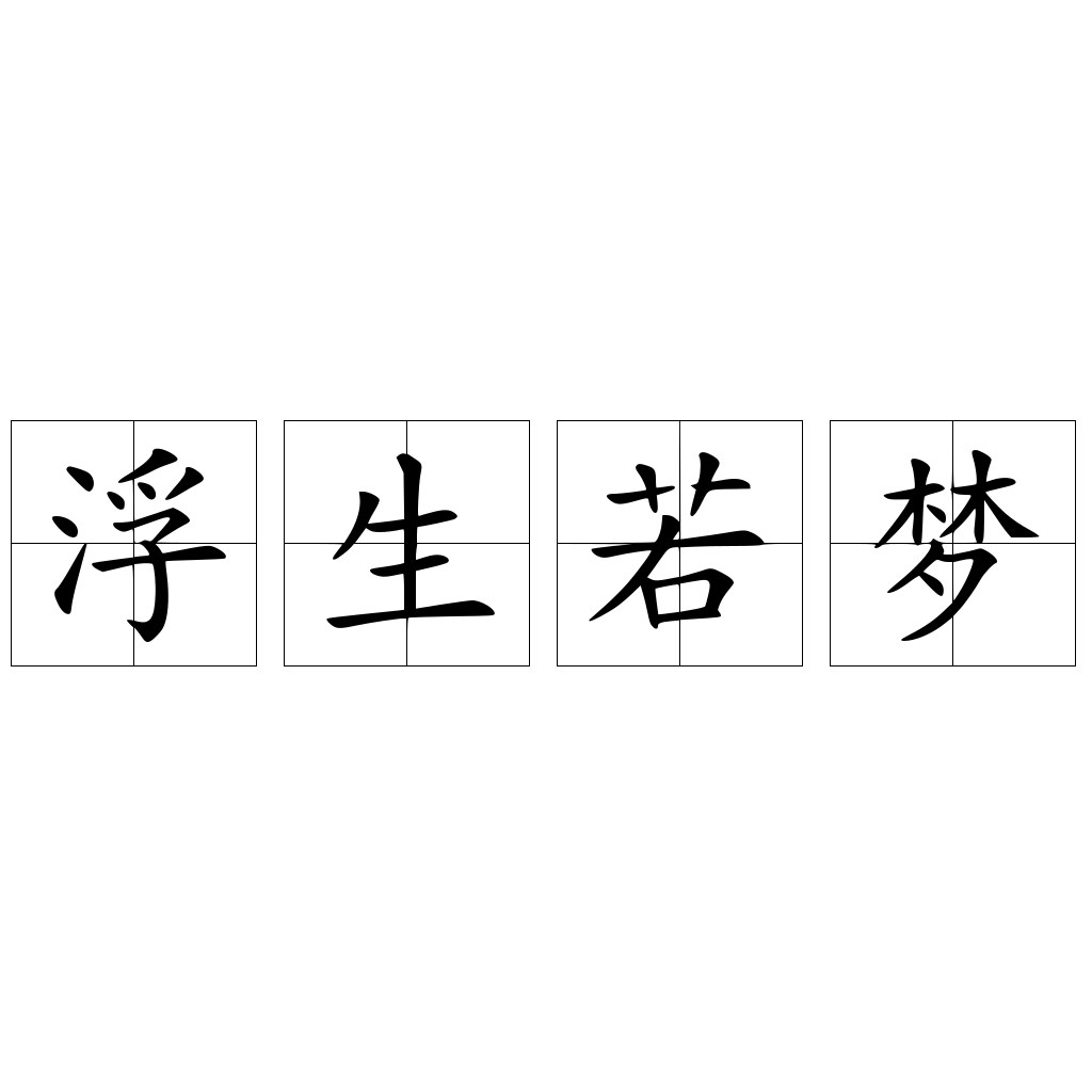 浮生若梦 快懂百科