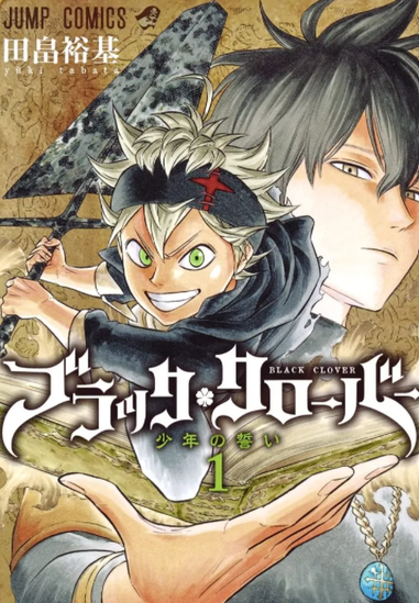 黑色五叶草 田畠裕基创作漫画 头条百科