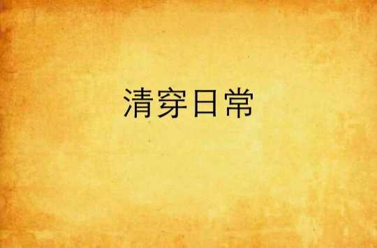 清穿日常 快懂百科