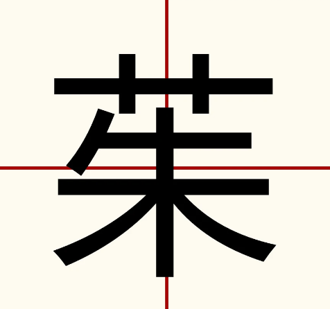 茱 快懂百科