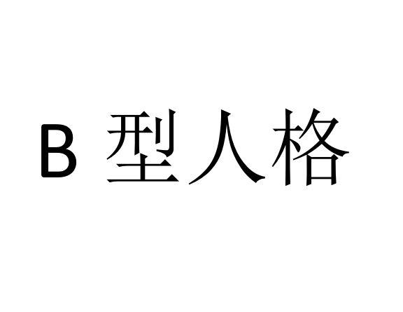 老好人 慢性子丨你不了解的b型人格 其实藏着3种天赋 上游新闻 汇聚向上的力量