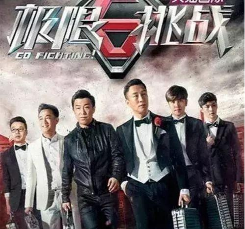 极限挑战第一季 快懂百科