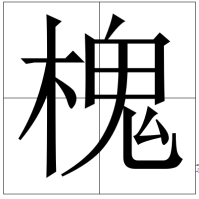 槐 快懂百科