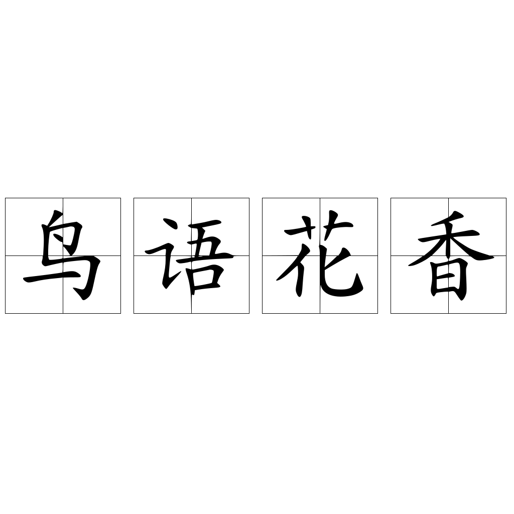 鸟语花香 快懂百科