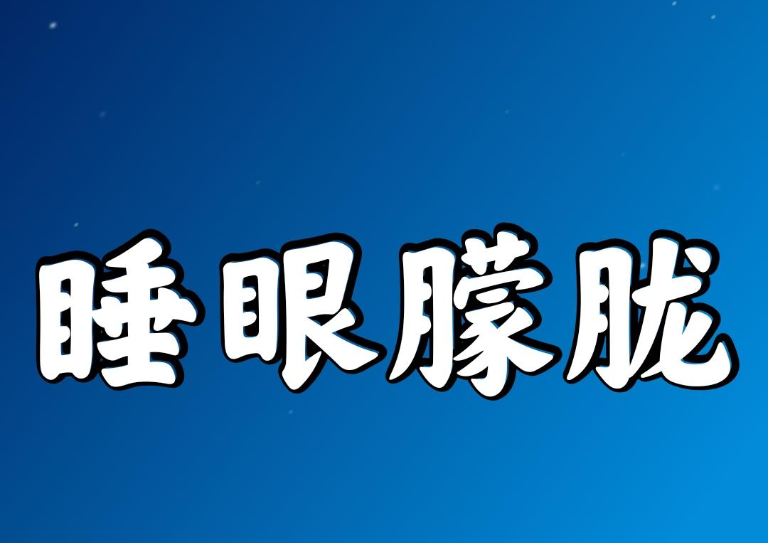 睡眼朦胧 睡眼朦胧 头条百科