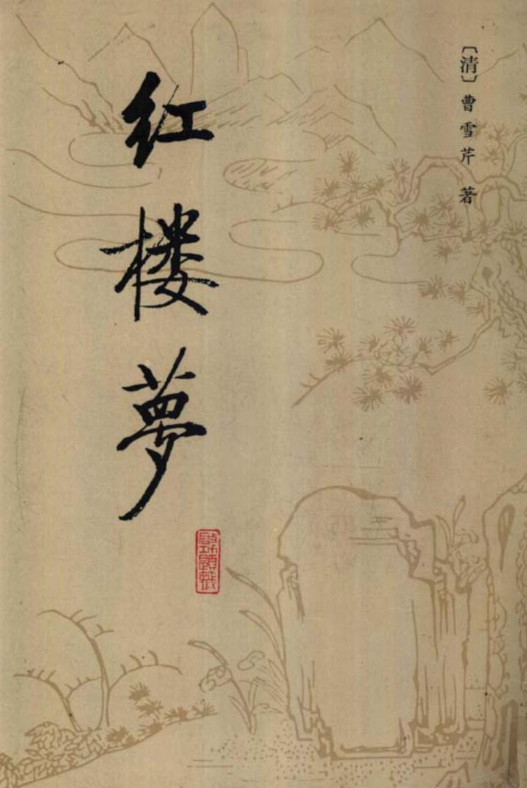 红楼梦 快懂百科