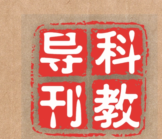 新闻研究导刊期刊体育类核心期刊有多少个