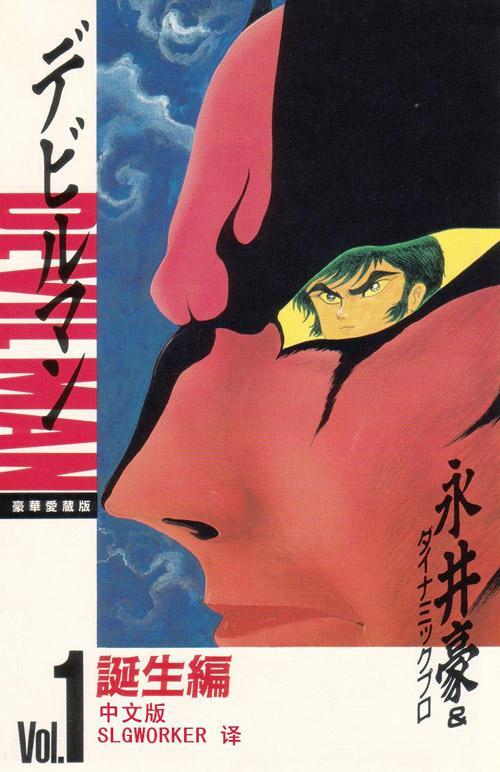 永井豪 快懂百科