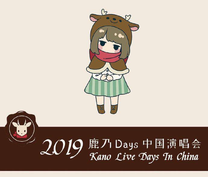 鹿乃 快懂百科