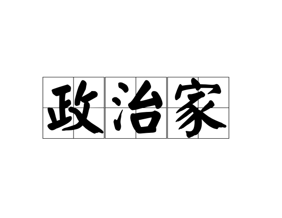 政治家 快懂百科