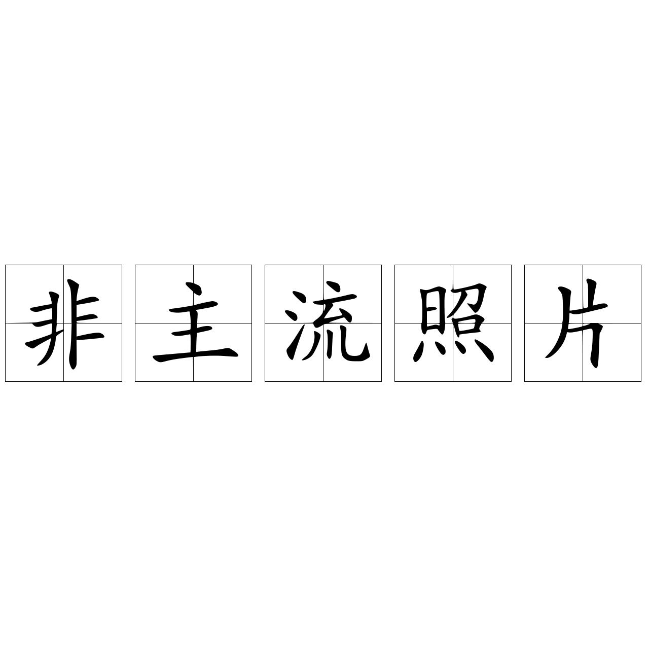 非主流照片- 快懂百科
