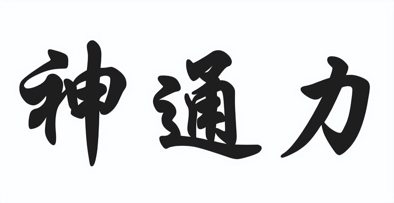 教戒神通力, 神境通 わかりやすく – BSKRS