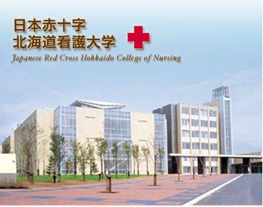 日本赤十字北海道看护大学 快懂百科