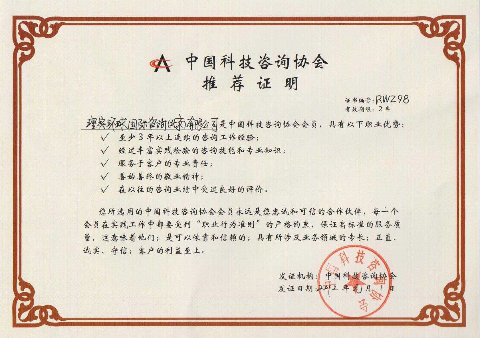 2012中国科技咨询协会推荐证明